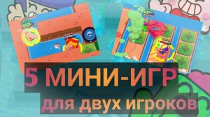 5 мини-игр для двух игроков в БРАВЛ СТАРС! ЧАСТЬ 2