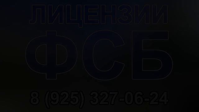 лицензия фсб условия получения смотреть онлайн