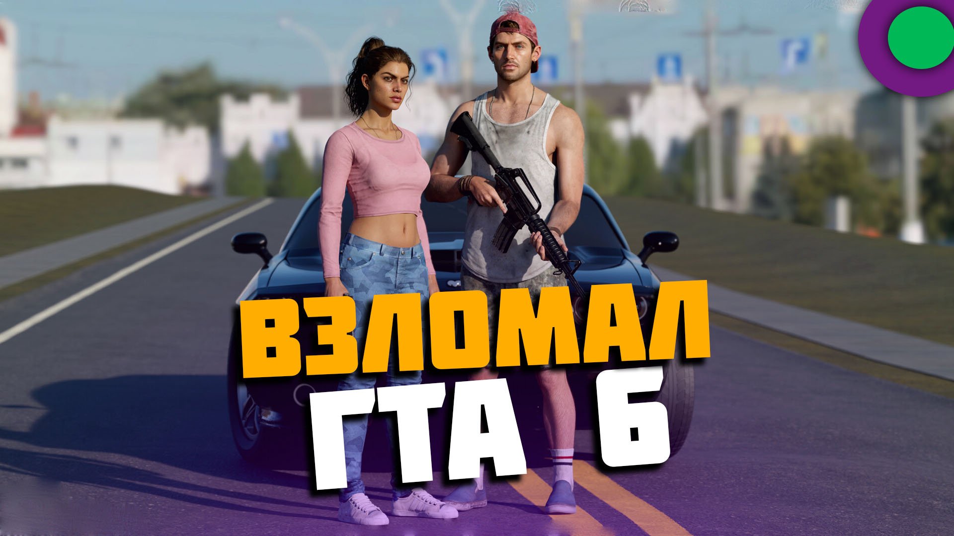 СКАЧАЛ ГТА 6 И МНЕ ЕСТЬ ЧТО РАССКАЗАТЬ