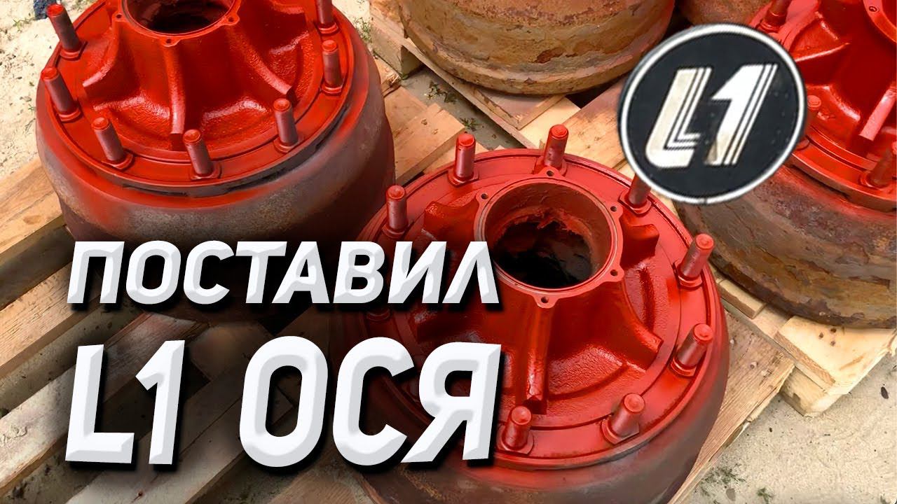 поставил L1 ося на прицеп КАМАЗ смотреть онлайн