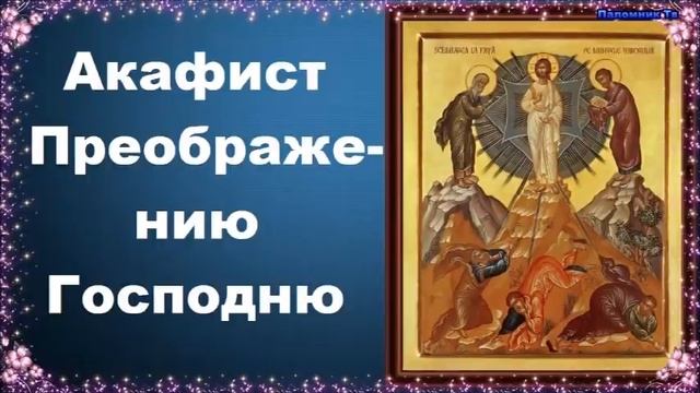 Акафист Преображению Господню смотреть онлайн