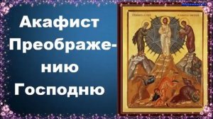Акафист Преображению Господню