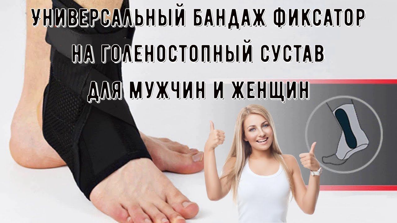 Универсальный бандаж фиксатор на голеностопный сустав для мужчин и женщин смотреть онлайн