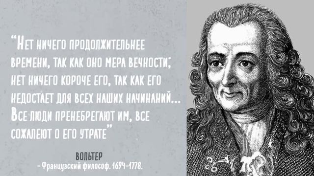 Мудрые высказывания Вольтера. Цитаты, афоризмы и мудрые слова. смотреть онлайн