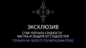 Став "Изгнать Сущность" Чистка и защита от сущностей | Эксклюзив только на boosty.to/indigomasters