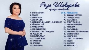 Роза Шакирова'нын Ырлар Жыйнагы 2021