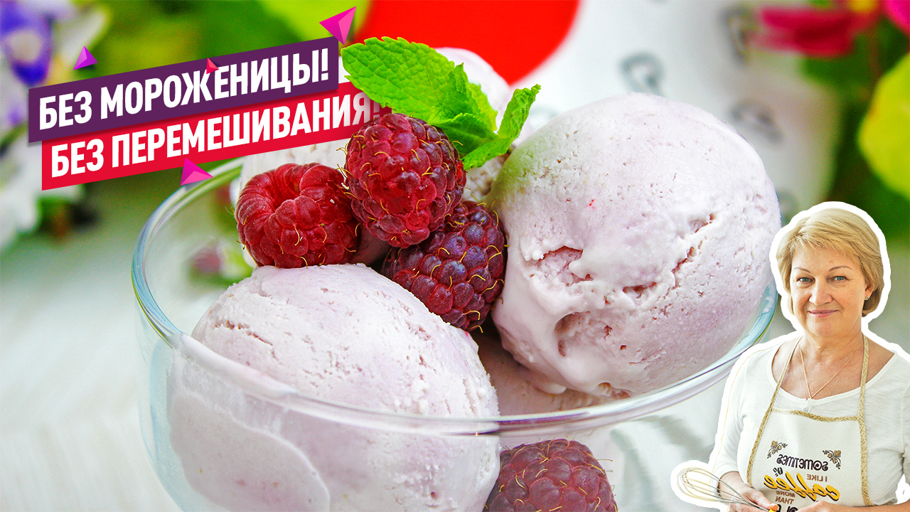 Домашнее Ягодное Мороженое! Без мороженицы! Просто, быстро и без перемешивания! смотреть онлайн