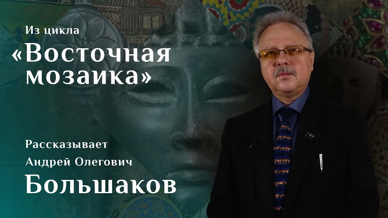 Андрей Большаков. Статуя Клеопатры VII / Восточная мозаика – 5 смотреть онлайн