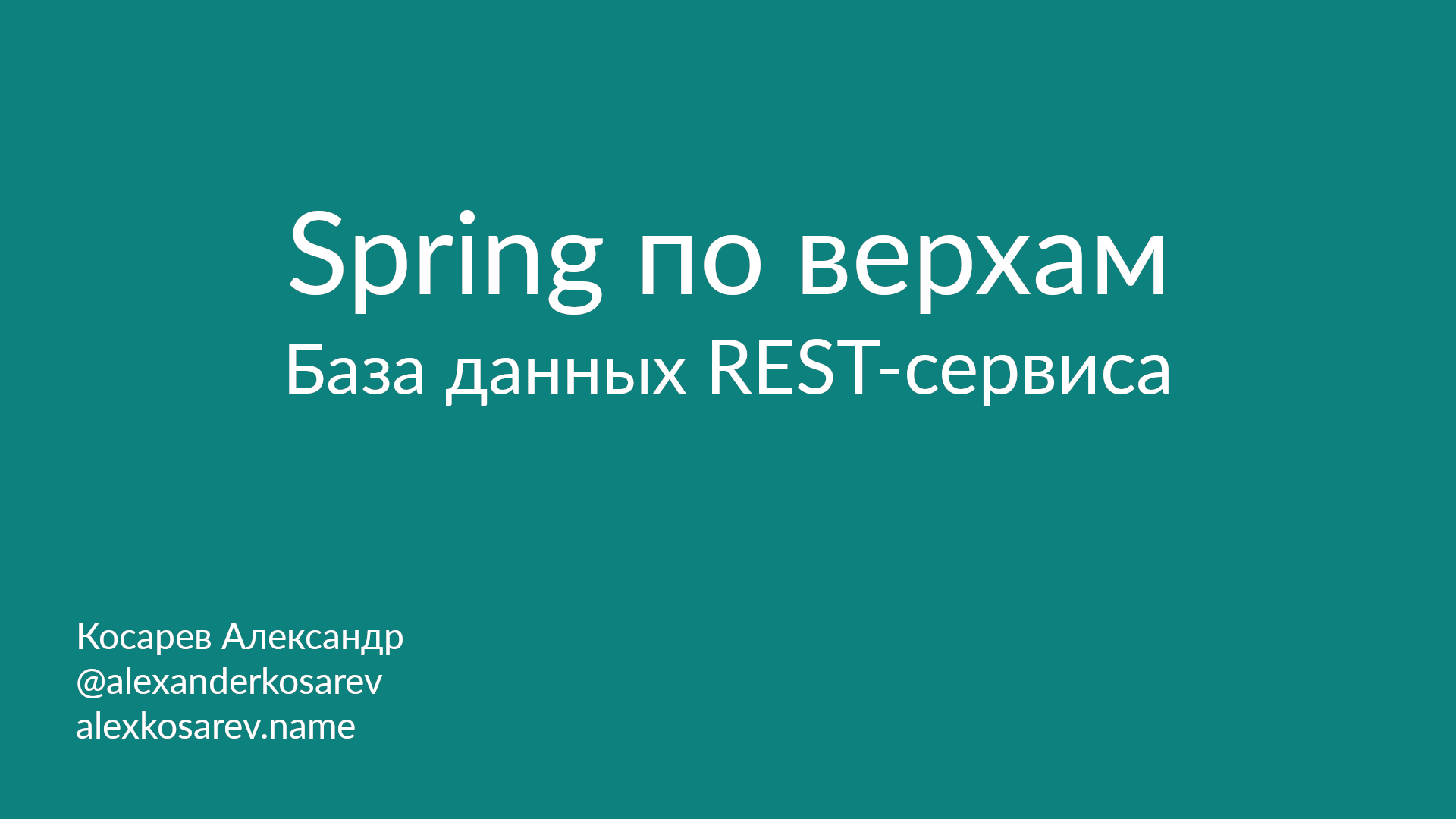 Spring по верхам: База данных REST-сервиса смотреть онлайн