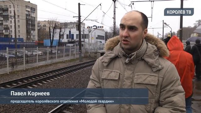 О правилах безопасности королёвцам напомнили на станции Подлипки-Дачные смотреть онлайн