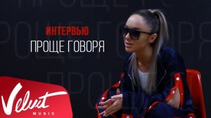 Мари Краймбрери. Интервью «Проще говоря»