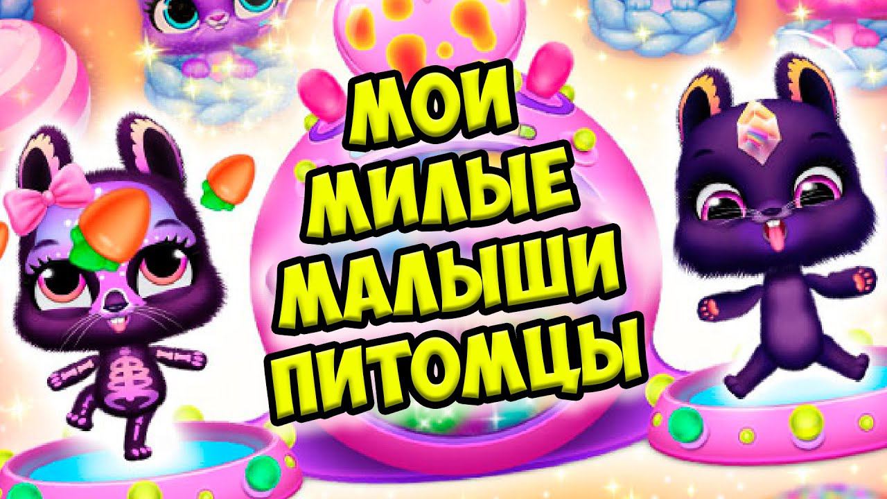 МАЛЫШИ МИЛАШКИЗайчонок и кролик Bunnsies Happy Pet World смотреть онлайн