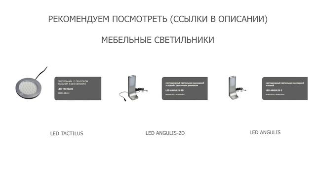 LED Priamus IR - светодиодный светильник мебельный накладной, с ИК выключателем на взмах смотреть онлайн
