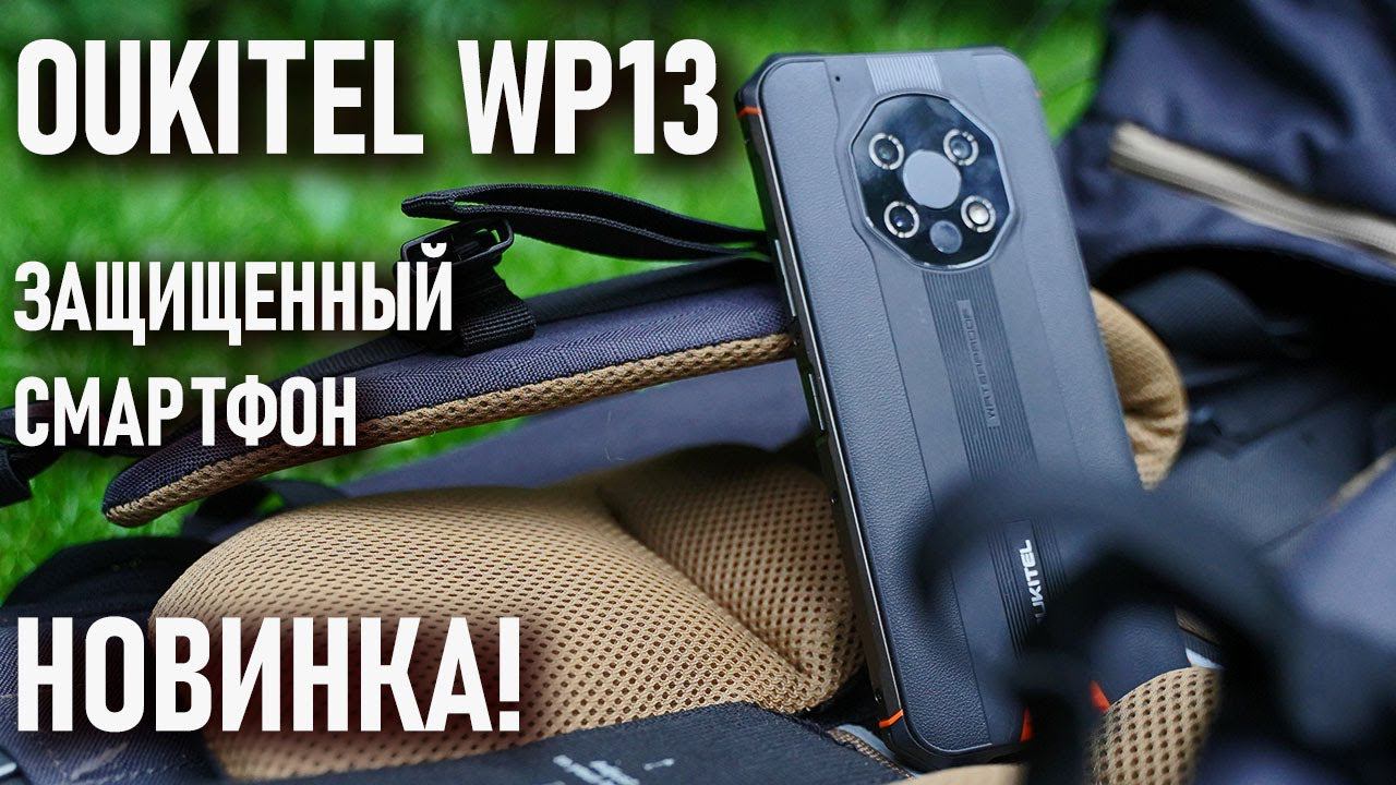 Oukitel WP13: новый защищенный смартфон! смотреть онлайн