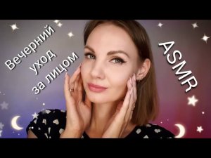 АСМР, ролевая игра, ВЕЧЕРНИЙ УХОД ЗА ЛИЦОМ, шёпот / ASMR #асмр #видеодлясна #асмршепот #асмрвидео