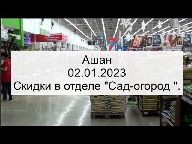 Ашан .Скидки 2 января 2023 года. смотреть онлайн
