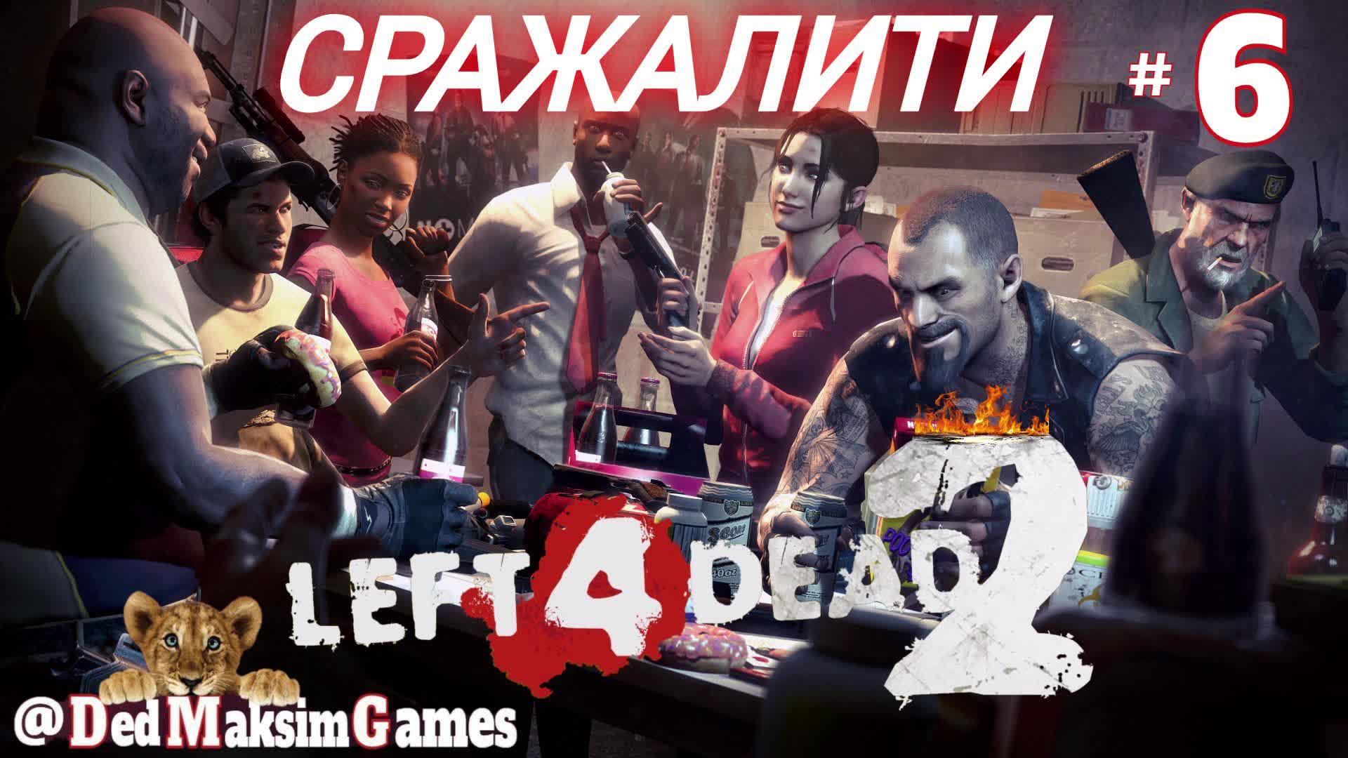 # 1614. Left 4 Dead 2 ► Сражалити Лефтляндии! ► Стрим ► Сражение [Серия № 6]