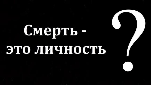 "Смерть - это личность?". Ответ на вопрос. Г. С. Ефремов". МСЦ ЕХБ смотреть онлайн
