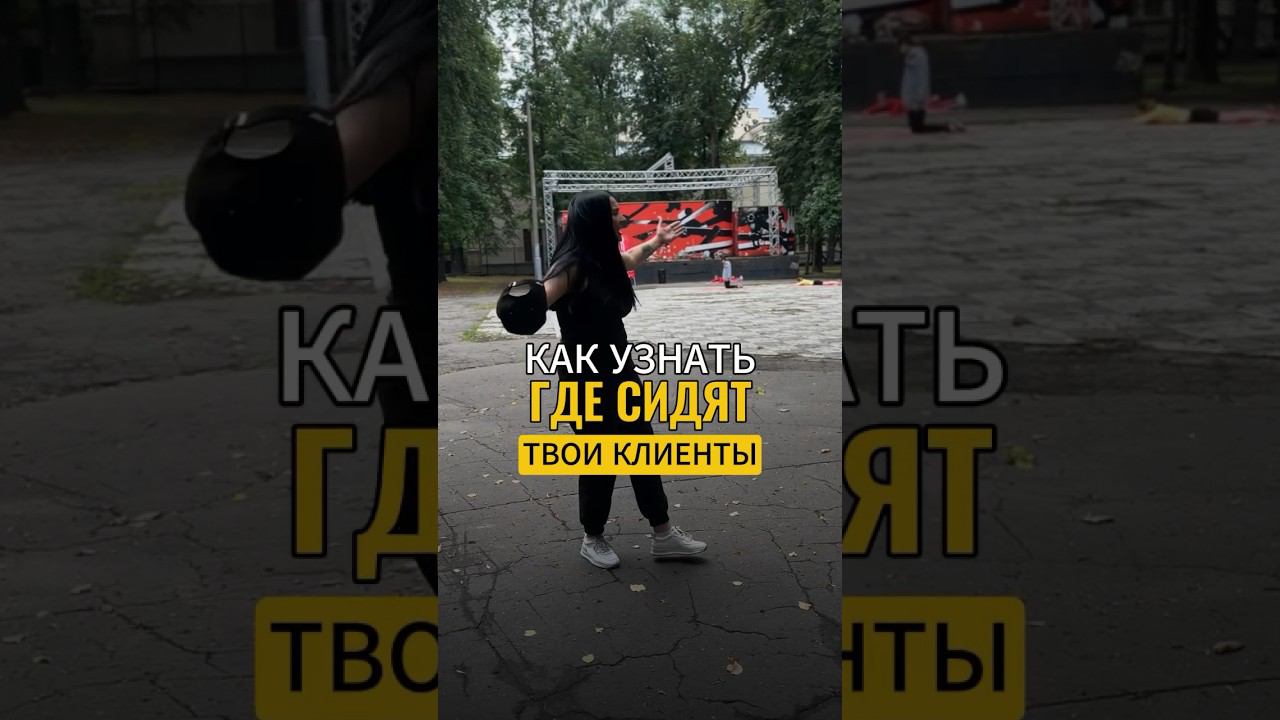 Как узнать где сидят твои клиенты #uds #юмор #маркетинг #прикол #доход #красота