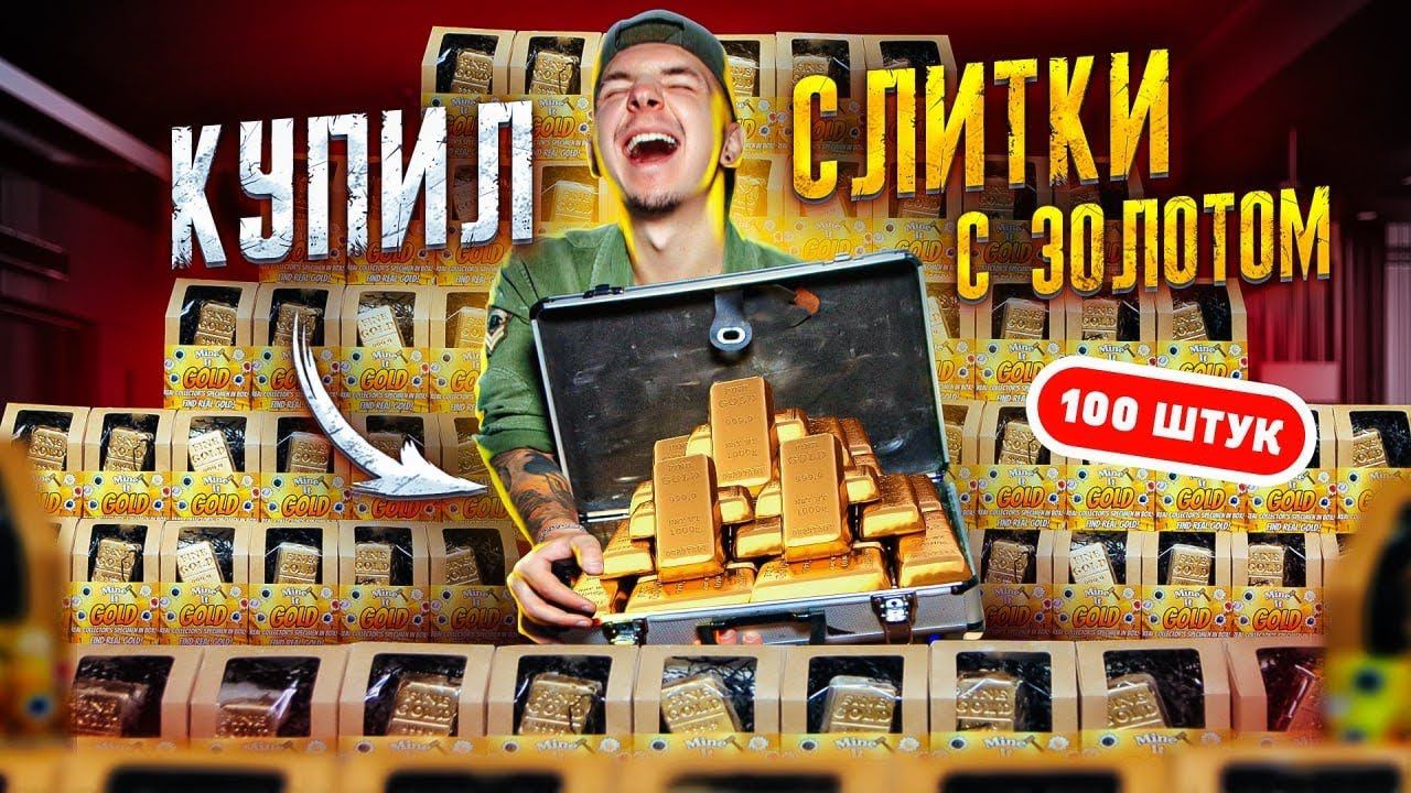 НАШЕЛ Реальное ЗОЛОТО в ЗОЛОТЫХ СЛИТКАХ! Купил 100 штук! **Я В ШОКАХ** смотреть онлайн