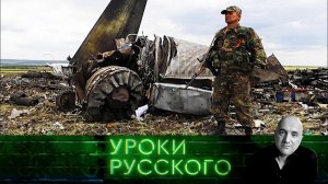 Урок №238. Украина-2024: в бой идут одни мясники | «Захар Прилепин. Уроки русского»