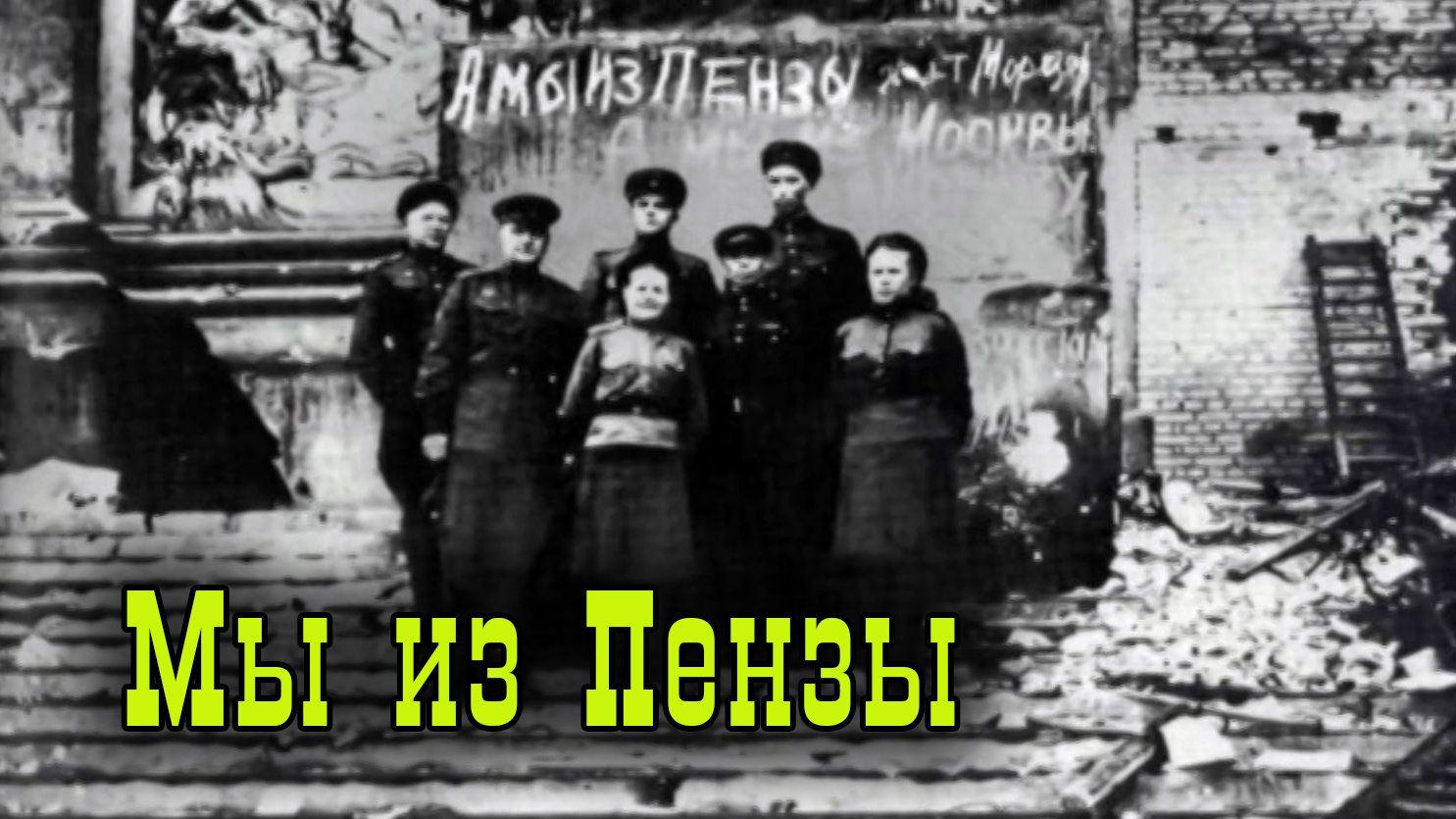 Мы из Пензы 354 стр. див.