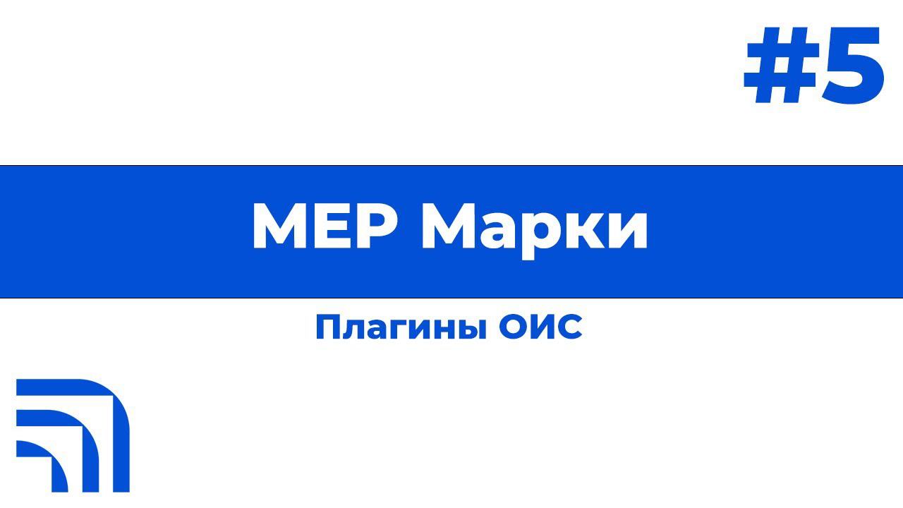 MEP Марки