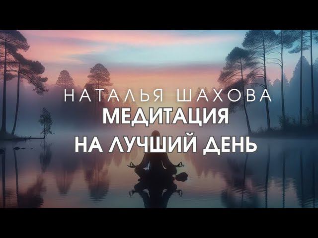 КАЖДОЕ УТРО ДЕЛАЙ ЭТУ МЕДИТАЦИЮ и день будет самый удачный