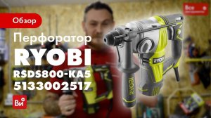 Обзор перфоратора Ryobi RSDS800-KA5