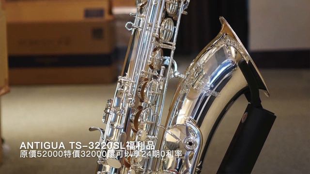 『福利品音色試聽』Antigua TS-3220SL смотреть онлайн