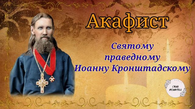 Акафист преподобному Иоанну Кронштадскому смотреть онлайн