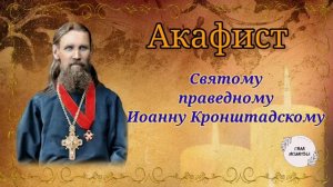 Акафист преподобному Иоанну Кронштадскому