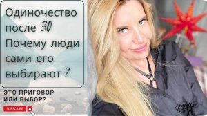 Одинокие люди после 30 лет. Это выбор или приговор? Психология жизни.
