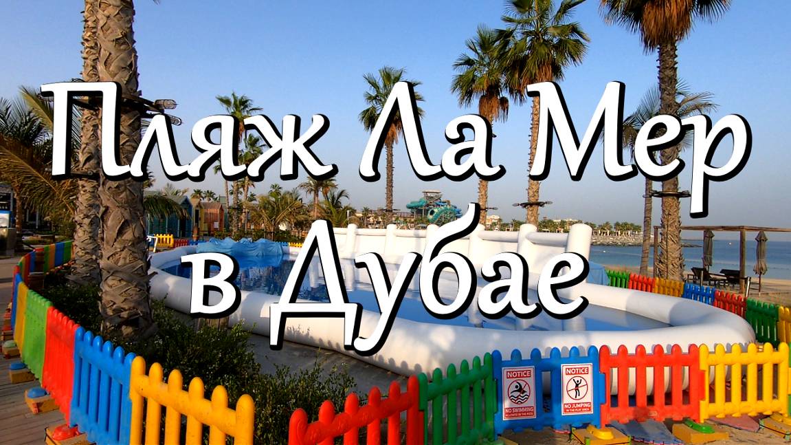 Пляж Ля Мер ( La Mer Beach) — один из лучших пляжей в Дубае, ОАЭ смотреть онлайн