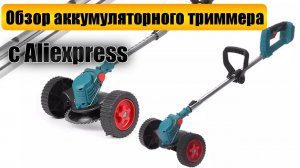 Обзор аккумуляторного триммера для травы под батареи Makita
