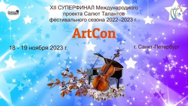 ЦЕРЕМОНИЯ НАГРАЖДЕНИЯ. ArtCon-XII СУПЕРФИНАЛ Международного проекта САЛЮТ ТАЛАНТОВ.  (19 .11.23)