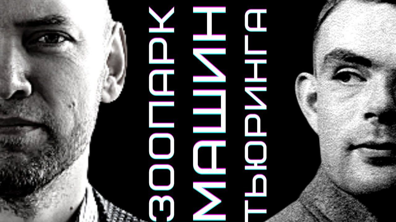 Зоопарк машин Тьюринга — какие они есть? Душкин объяснит смотреть онлайн