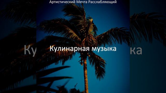 Звездный - Расслабляющий смотреть онлайн