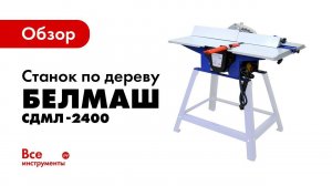 Обзор станка Белмаш Могилев 2.4 СДМЛ-2400