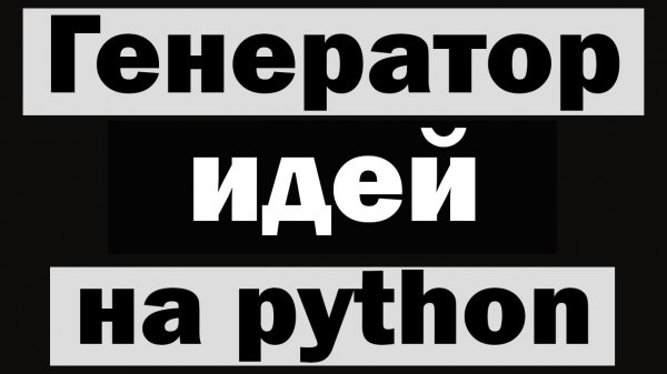 Генератор идей на python