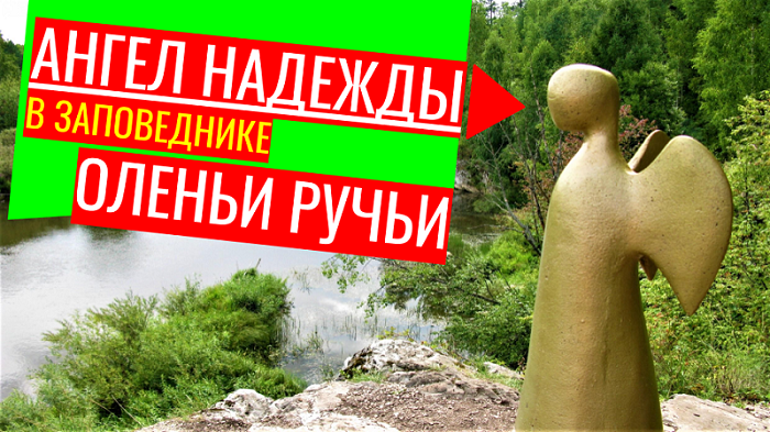 ❤️ В заповеднике Оленьи ручьи ? скала Светлая, Ангел надежды, пещера древнего человека. смотреть онлайн