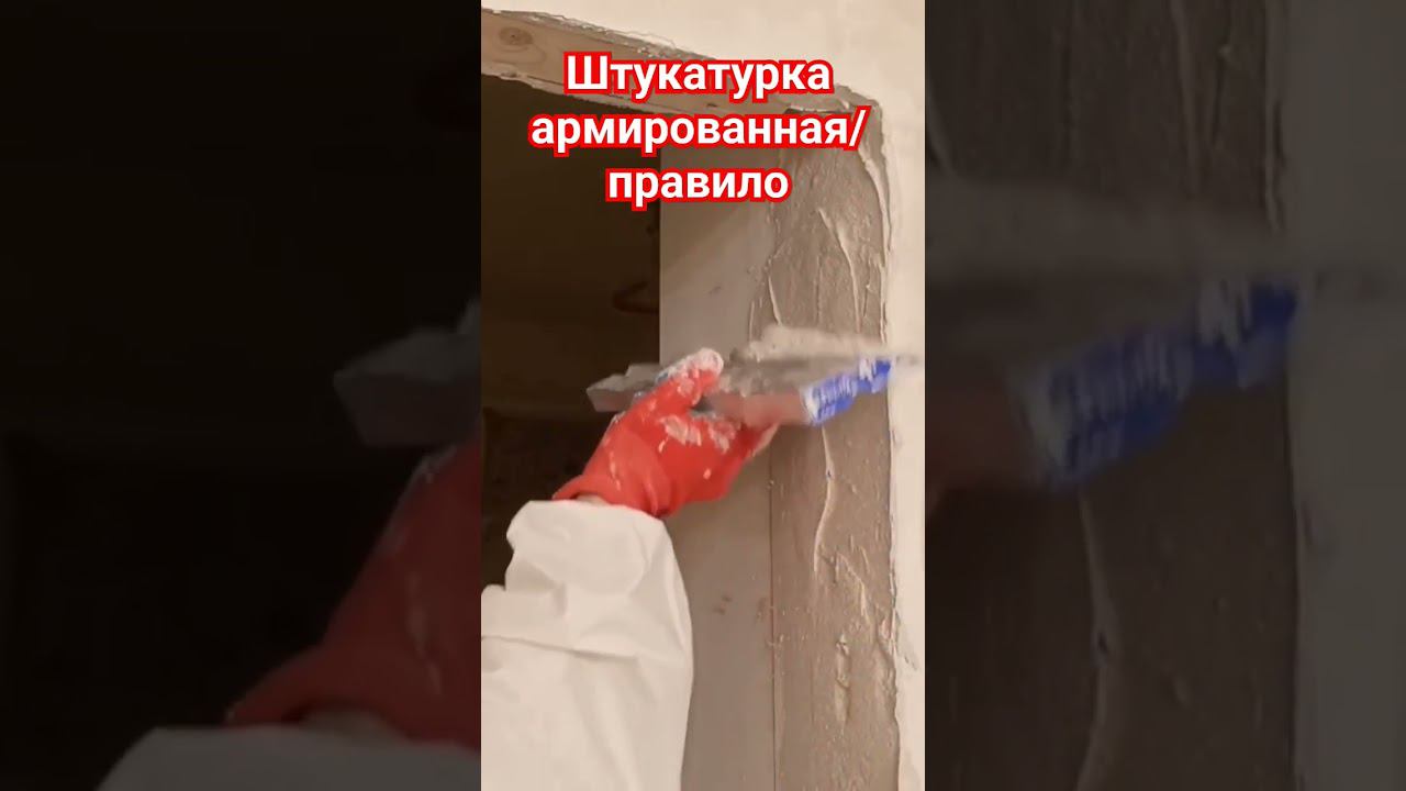 Дверной проем штукатурка#штукатурка #откос #правило смотреть онлайн