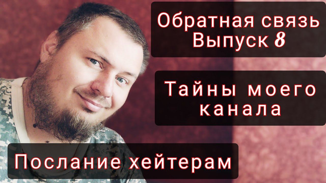 Что за СТРАННЫЙ автор канала СВОБОДНОЕ МНЕНИЕ | Ответы на популярные комментарии выпуск 8 смотреть онлайн