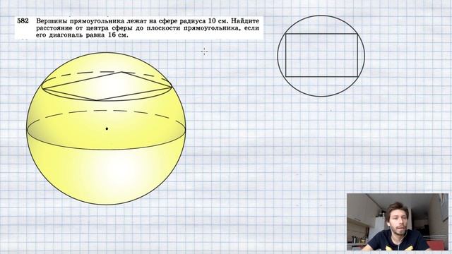 №582. Вершины прямоугольника лежат на сфере радиуса 10 см. Найдите расстояние от центра сферы до смотреть онлайн