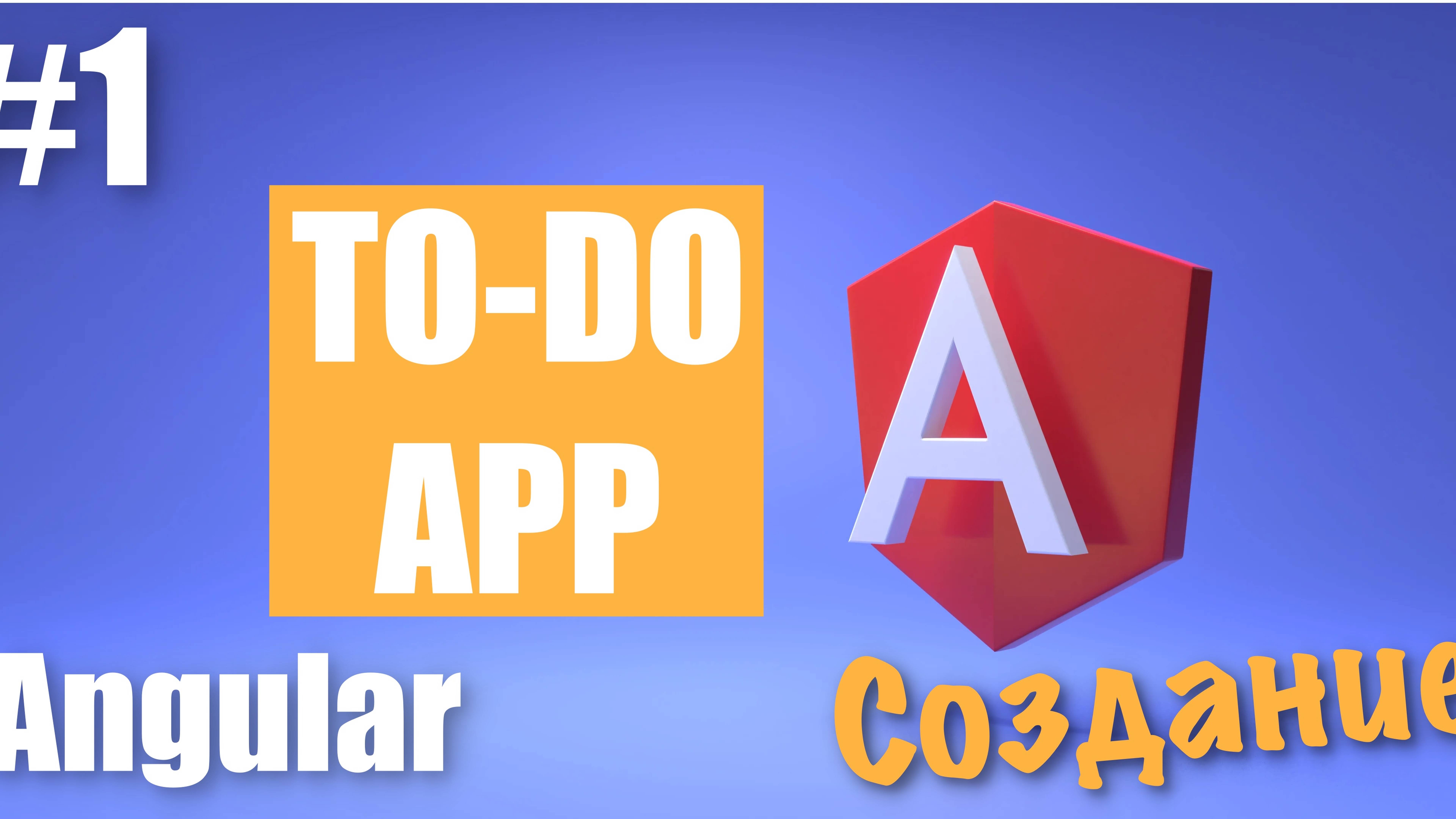 Создание Angular приложения #1 | Установка библиотеки Angular 18 | Добавление Bootstrap в Angular 18 смотреть онлайн