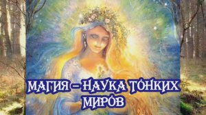 Магия – наука тонких миров
18.03.2024. 🌚⚡🌞🔥