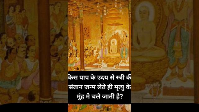 किस पाप के उदय से मनुष्य की संतान पैदा होते ही मर जाती है|Mahavir swami|JainDharm🙏 смотреть онлайн
