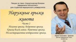 Наружные грыжи живота, часть 2.  Лекция для студентов медуниверситета .