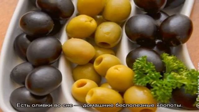«Оливки к чему снятся во сне? Если видишь во сне Оливки, что значит?» смотреть онлайн
