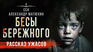 Приносящий смерть. БЕСЫ БЕРЕЖНОГО | Рассказ | Страшные Истории